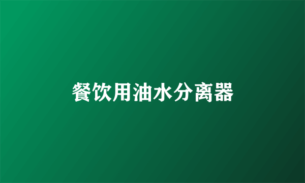 餐饮用油水分离器