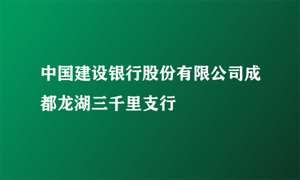 中国建设银行股份有限公司成都龙湖三千里支行