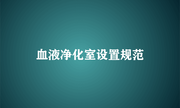 血液净化室设置规范
