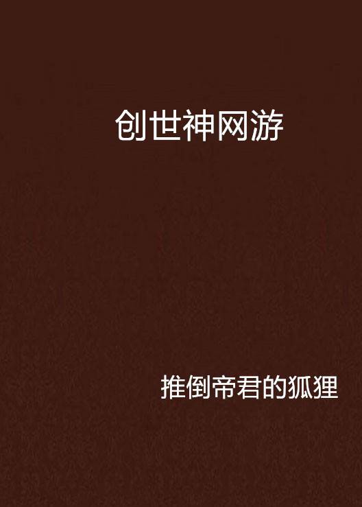 创世神网游