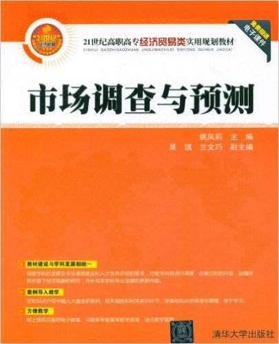 市场调查与预测（2008年姚凤莉、吴瑱、兰文巧编写，清华大学出版社出版的图书）