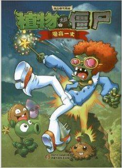 植物大战僵尸漫画书9：魔高一丈