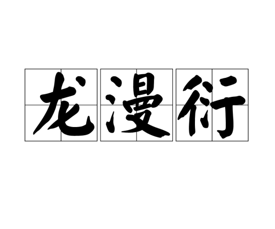龙漫衍
