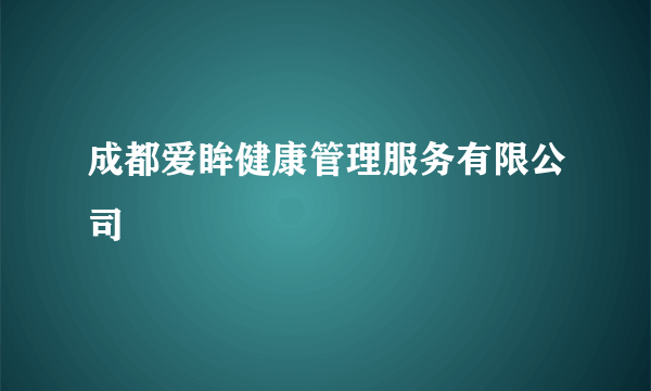 成都爱眸健康管理服务有限公司
