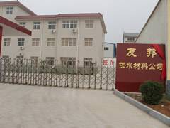 河南巩义友邦供水材料有限公司