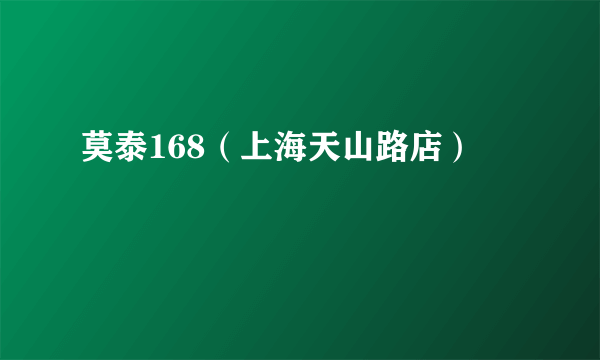 莫泰168（上海天山路店）
