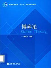 博弈论（2007年高等教育出版社出版的图书）