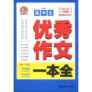 高中生优秀创新作文一本全
