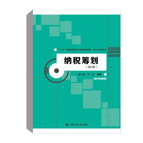 纳税筹划（2019年中国人民大学出版社出版的图书）