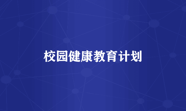 校园健康教育计划