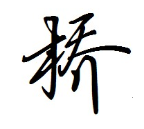 桥姓