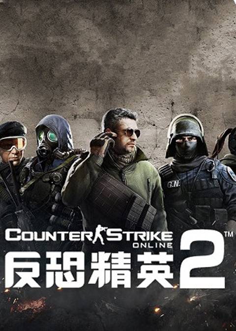 反恐精英2简体中文版