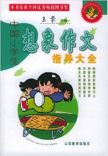 中国小学生想象作文指导大全