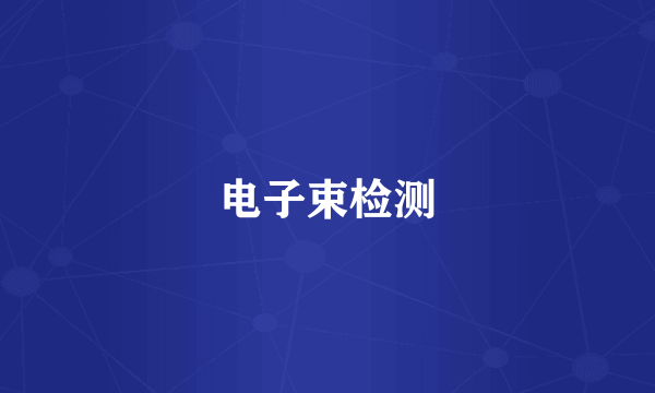 电子束检测