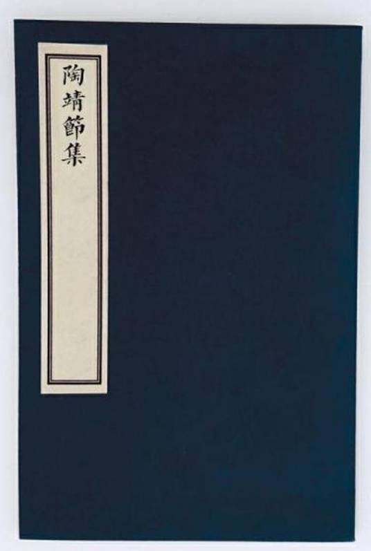 陶靖节集（东晋陶渊明诗作）