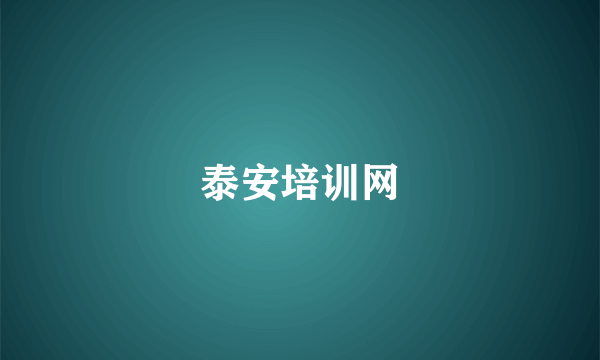 泰安培训网