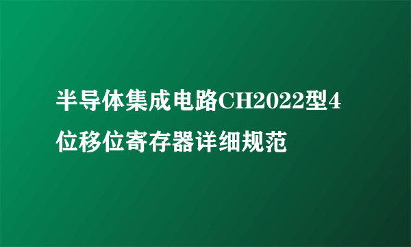 半导体集成电路CH2022型4位移位寄存器详细规范