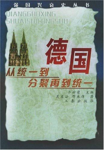 德国：从统一到分裂再到统一
