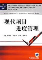 现代项目进度管理