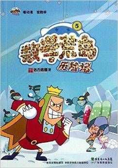 数学荒岛历险记5