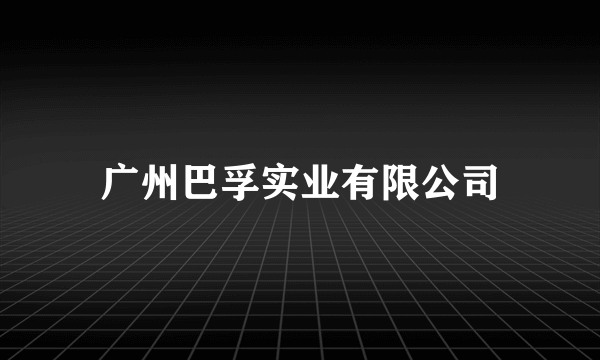 广州巴孚实业有限公司
