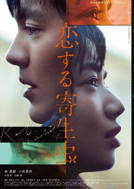 恋爱寄生虫（日本2021年林遣都、小松菜奈主演的电影）