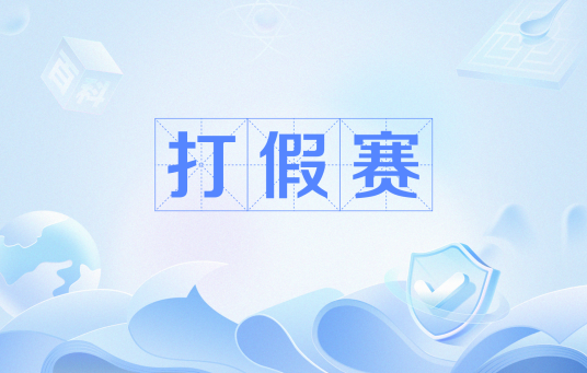 打假赛