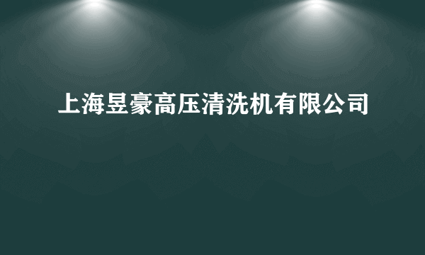 上海昱豪高压清洗机有限公司