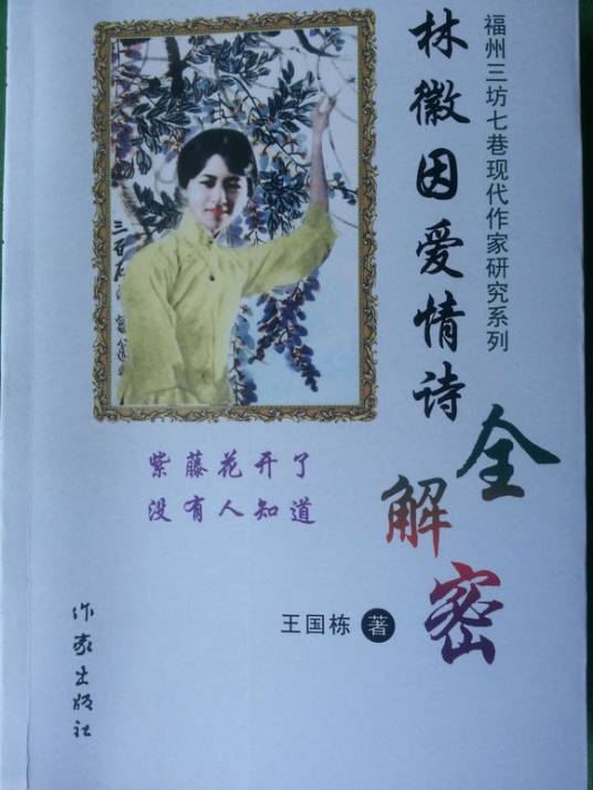 林徽因爱情诗全解密