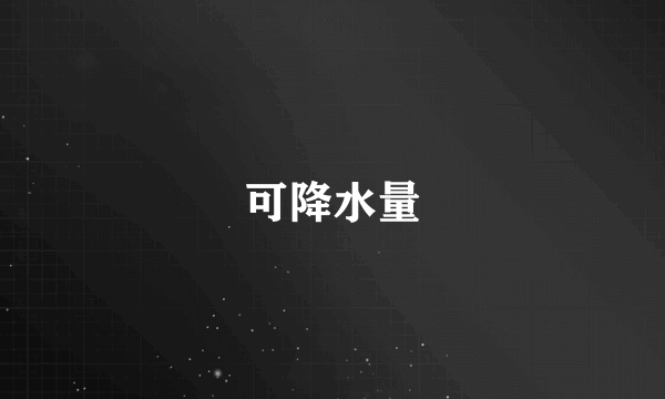 可降水量