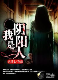 我是阴阳人（黑岩网签约作品）