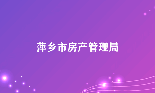 萍乡市房产管理局