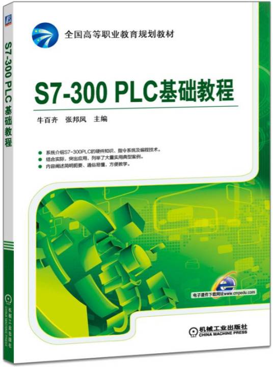 S7-300PLC基础教程