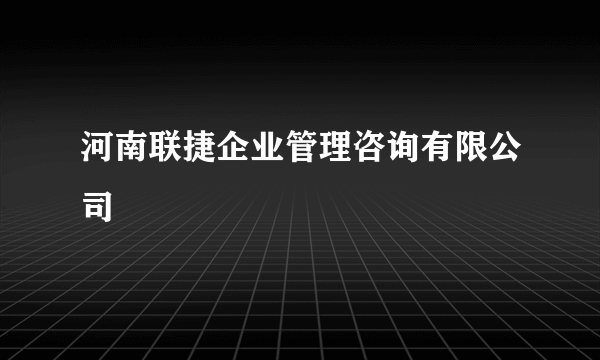 河南联捷企业管理咨询有限公司