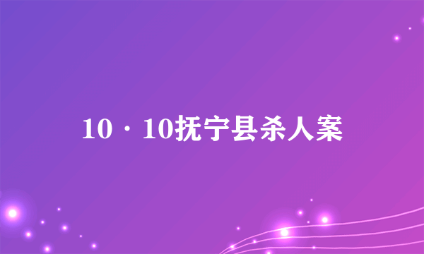 10·10抚宁县杀人案