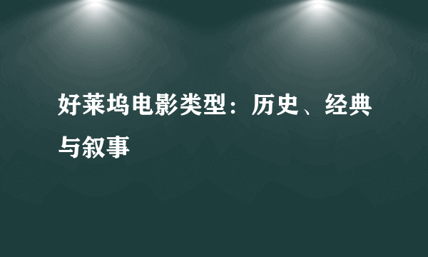 好莱坞电影类型：历史、经典与叙事