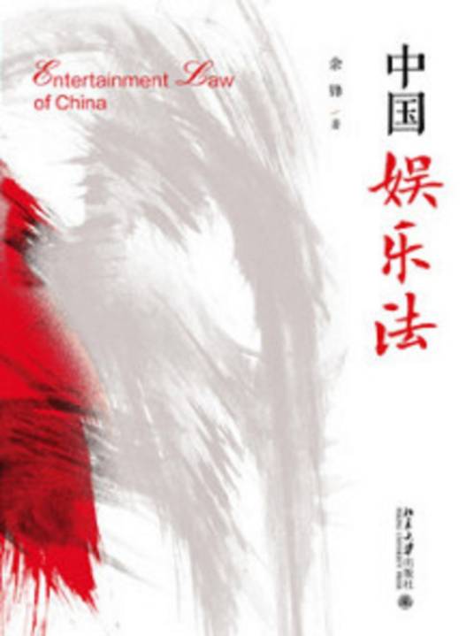 中国娱乐法