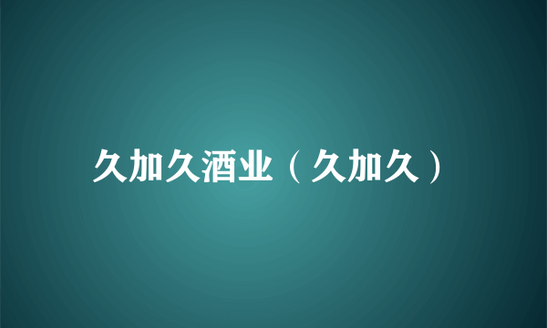 久加久酒业（久加久）