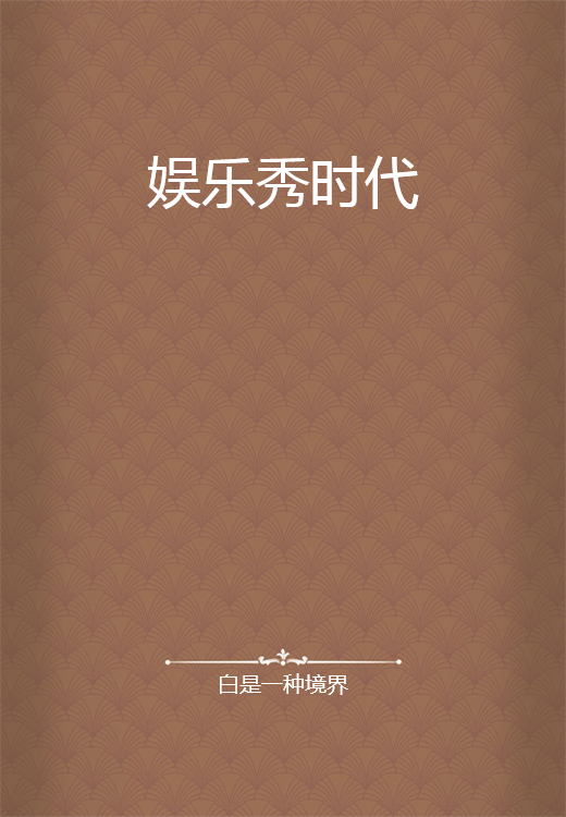 娱乐秀时代