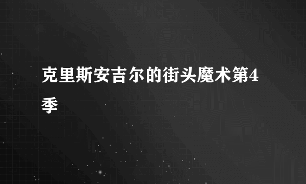 克里斯安吉尔的街头魔术第4季