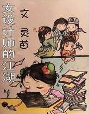 女设计师的江湖