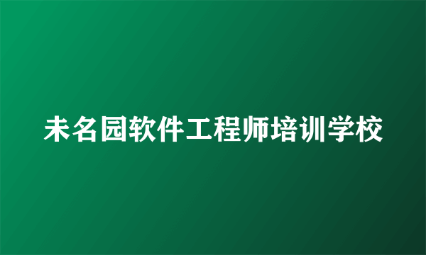 未名园软件工程师培训学校