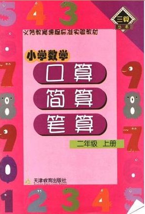 小学数学（二年级上册）