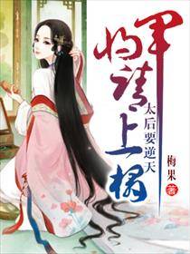 太后要逆天：将军请上榻