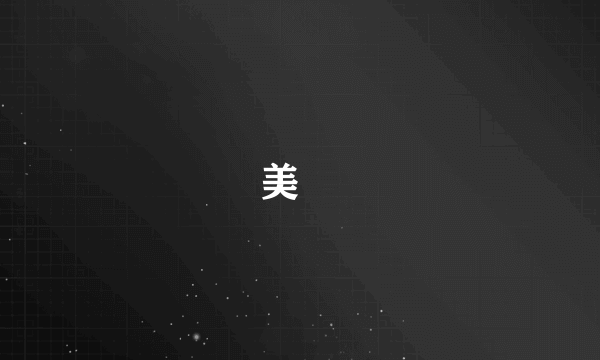 美婼