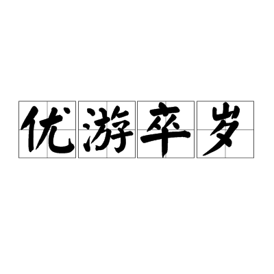 优游卒岁