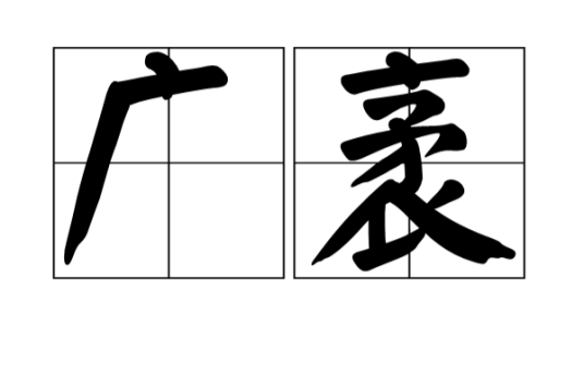 广袤