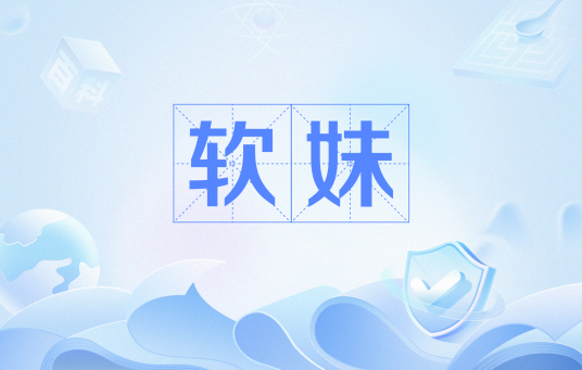 软妹