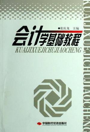 会计学基础教程（2002年立信会计出版社出版的图书）