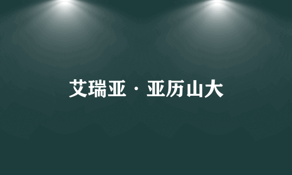 艾瑞亚·亚历山大